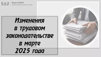 Изменения в трудовом законодательстве в марте 2025 года